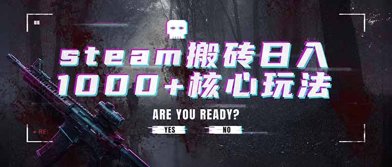 steam搬砖日入1000+核心玩法，副业的不二之选，收益已经十分稳定-2ripyou