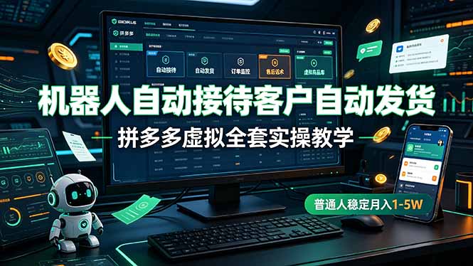 机器人自动接待客户自动发货，拼多多虚拟全套实操教学，普通人稳定月入 1-5W-2ripyou