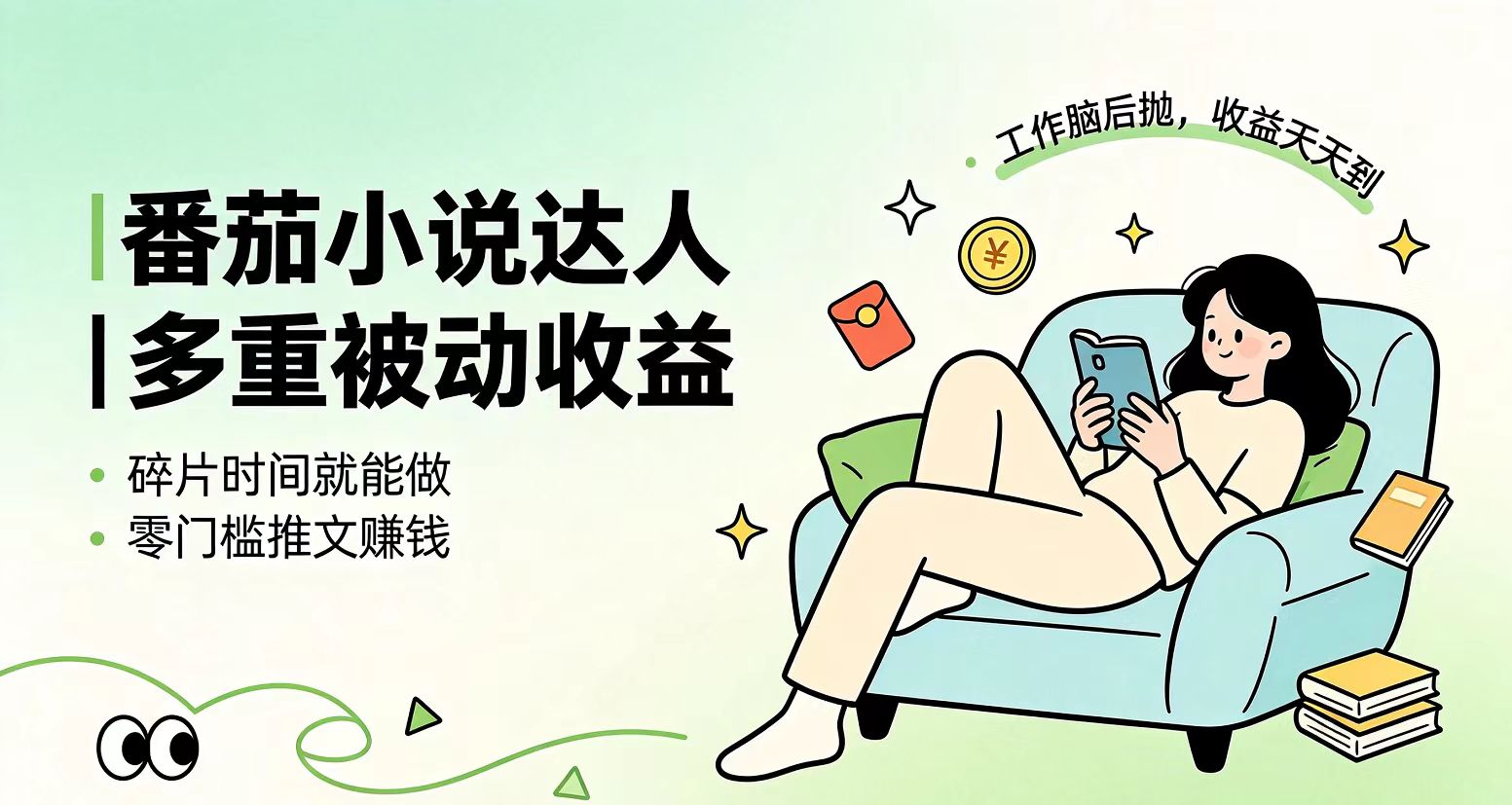 下半年最新最稳定项目番茄小说达人副业，浏览就能拿收益小白专属副业-2ripyou