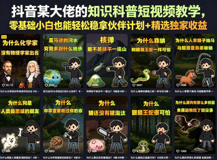 抖音某大佬的卡通类知识科普短视频教学，零基础小白也能轻松稳拿伙伴计划+精选独家收益(更新)-2ripyou