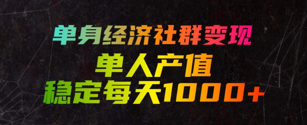 单身经济社群变现玩法，单人产值稳定每天1000+，门槛低好上手，稳定可持续【揭秘】-2ripyou