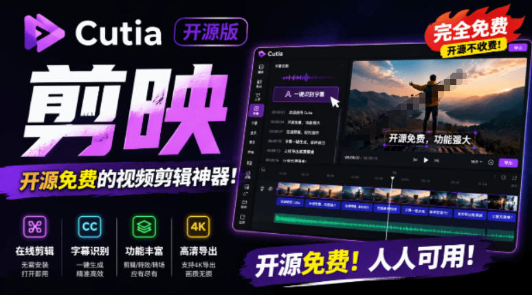 开源“剪映CapCut”替代品，居然支持一键生成视频字幕？还可在线AI剪辑视频，这也太爽了吧Cutia-2ripyou