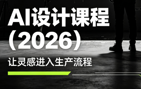 李老师·AI Midjourney设计课程(2026)-2ripyou