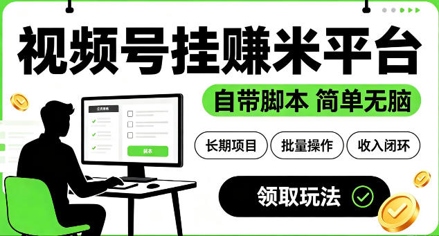 最新视频号挂G賺米平台，自带脚本，长期能做，简单无脑【揭秘】-2ripyou