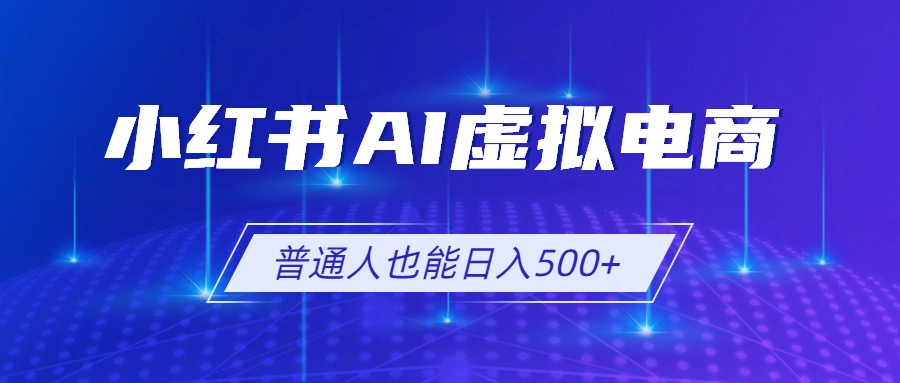 小红书AI虚拟电商2.0，AI软件+SEO技术，单店日入500+，可多店铺矩阵放大-2ripyou