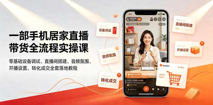 一部手机居家直播带货全流程实操课｜零基础设备调试、直播间搭建、音频氛围、开播设置、转化成交全套落地教程-2ripyou