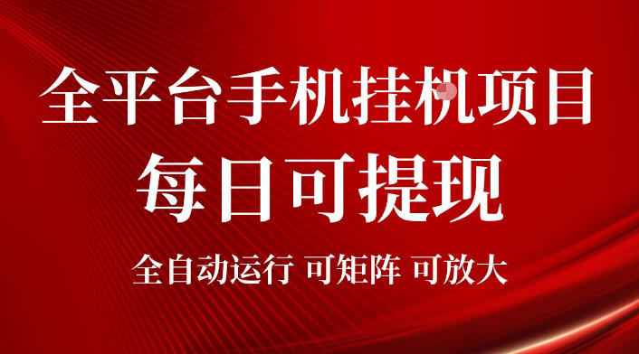 2026全平台手机挂G项目，每日可提现，单机900-1500每月，可矩阵可放大【揭秘】-2ripyou