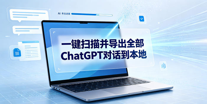 一键扫描并把你自己账号下的全部ChatGPT对话导出到本地-2ripyou