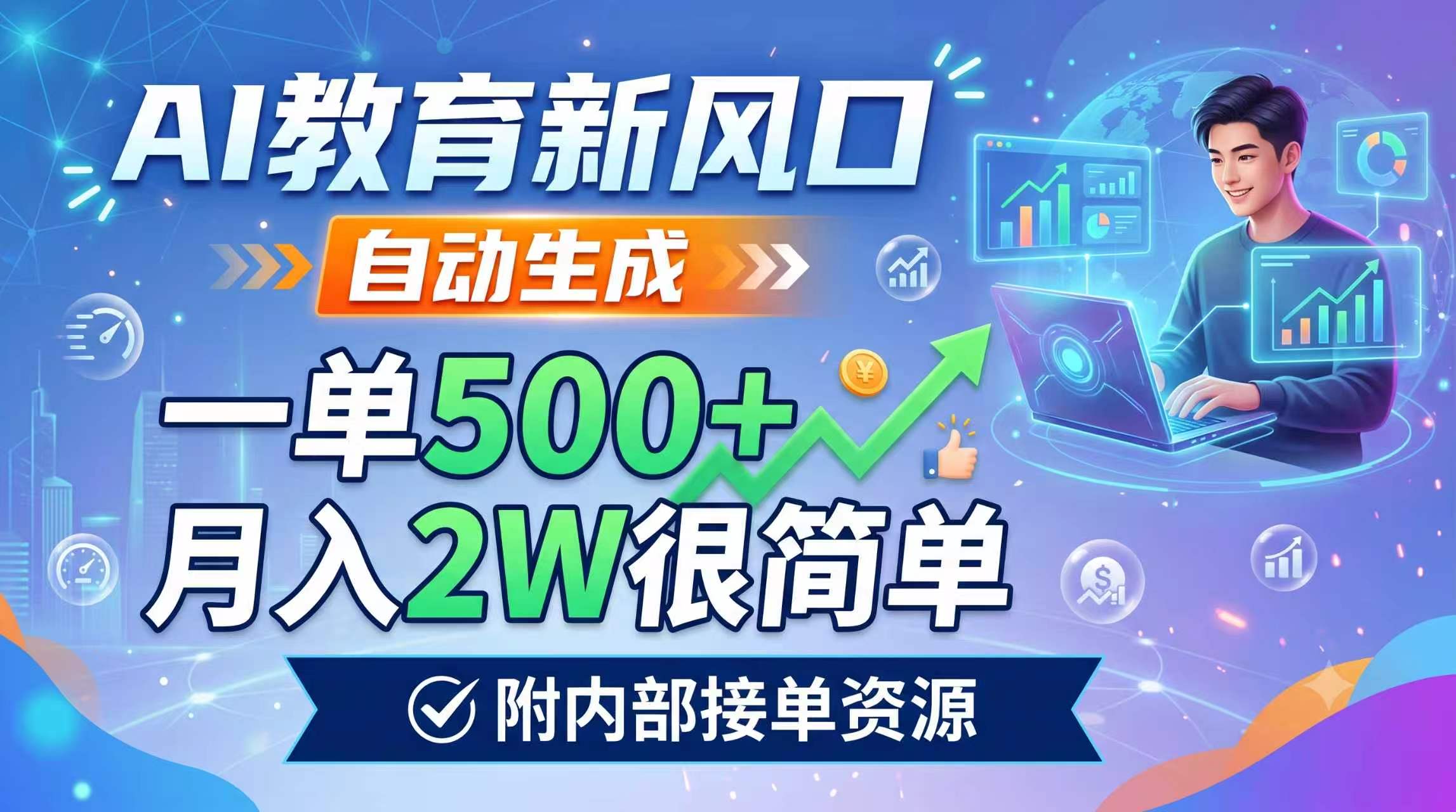 AI教育新风口，自动生成，一单500+，月入2W很简单，附内部接单资源-2ripyou