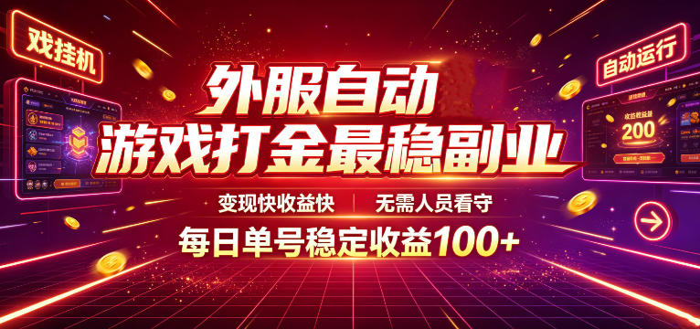 外服自动游戏打金最稳副业，变现快收益快，无需人员看守，每日单号稳定收益100+【揭秘】-2ripyou