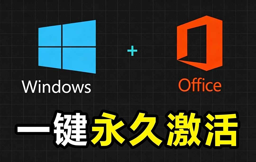 Windows和Office 激活神器汉化版！打开即可一键激活，永久免费使用，安全无毒，Github最新汉化版 Mas-2ripyou