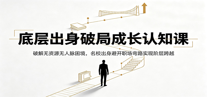 底层出身破局成长认知课：破解无资源无人脉困境，名校出身避开职场弯路实现阶层跨越-2ripyou