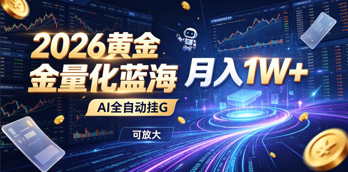 2026黄金量化蓝海：AI全自动挂G，月入1W+，可放大！【揭秘】-2ripyou