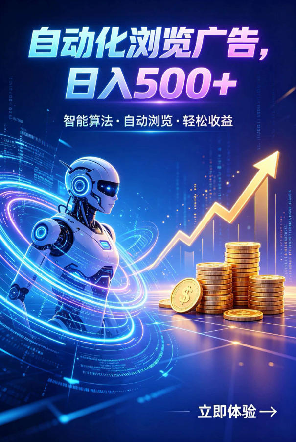 广告自动浏览项目，低投入长期收益全自动广告刷量，轻资产线上小项目【揭秘】-2ripyou