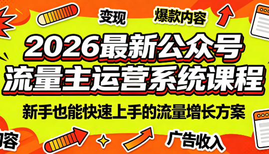 2026最新公众号流量主运营系统课程(更新7月)-2ripyou