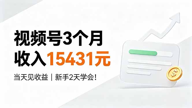 视频号3个月收入15431元，当天见收益，新手2天学会！-2ripyou