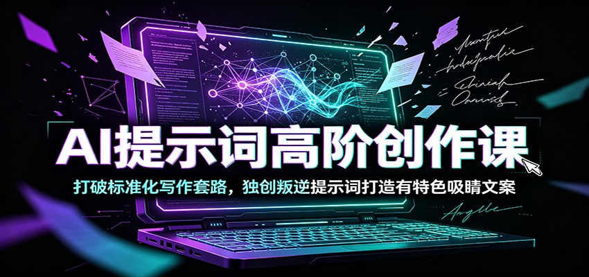 AI提示词高阶创作课：打破标准化写作套路，独创叛逆提示词打造有特色吸睛文案-2ripyou