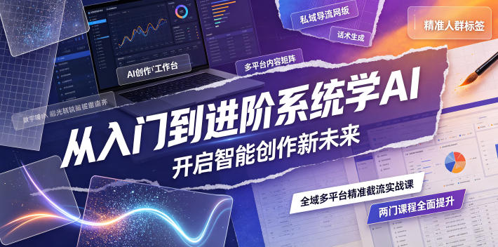 从入门到进阶系统学AI，开启智能创作新未来，两门课程，全面提升你的AI创作能力-2ripyou