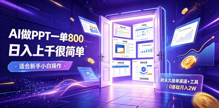 AI做PPT一单800，日入上千很简单，附永久接单渠道+工具，0基础月入2W【揭秘】-2ripyou