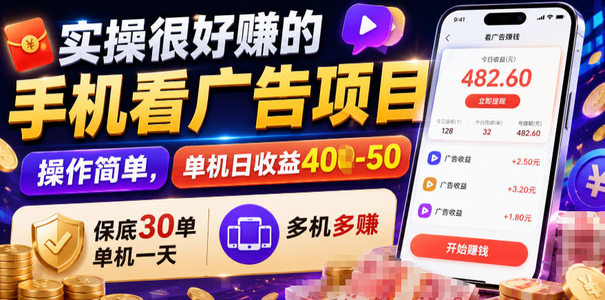 实操很好賺的手机看广告项目，操作简单，单机日收益400-50，保底30单机一天，多机多賺【揭秘】-2ripyou