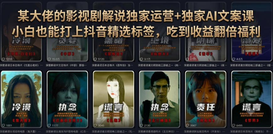 某大佬的影视剧解说独家运营+独家AI文案课，小白0粉丝也能快速打上抖音精选标签、吃到收益翻倍福利-2ripyou