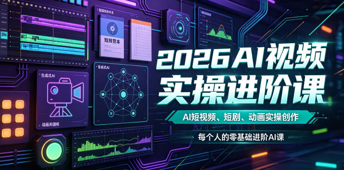 2026AI视频实操进阶课，AI短视频、短剧、动画实操创作，每个人的零基础进阶ai课-2ripyou