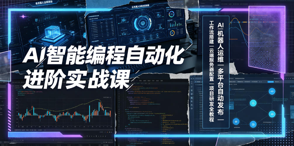 AI智能编程自动化进阶实战课｜AI机器人运维、多平台自动发布、工作流搭建、云端服务器配置与项目研发全教程-2ripyou