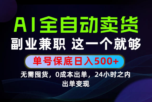 当天做当天变现,全流程AI托管,保底日入500+,长期可做!【揭秘】