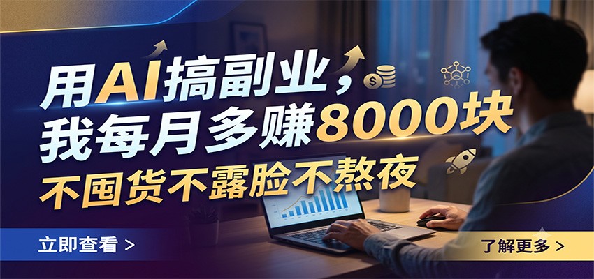 用AI搞副业，我每月多赚8000块，不囤货不露脸不熬夜-2ripyou