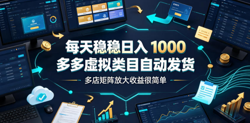 每天稳稳日入1000，多多虚拟类目自动发货，多店矩阵放大收益很简单【揭秘】-2ripyou