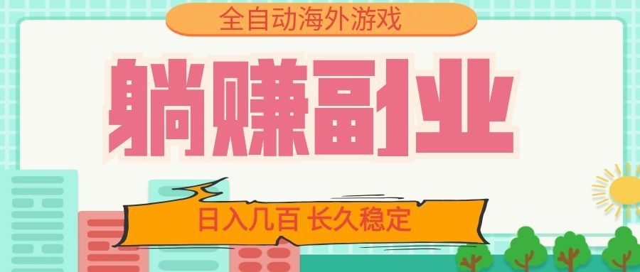 全自动海外游戏躺赚副业：日入几百，长久稳定，小白可操作！-2ripyou