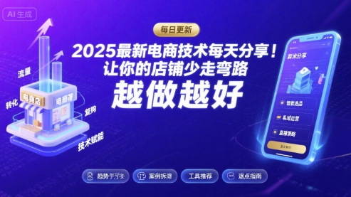 2025-2026最新电商技术每天分享，让你的店铺少走弯路，越做越好(更新26年07月)-2ripyou