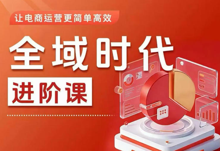 全域时代进阶课，更简单高效的全域投放实操，让电商运营更简单高效(更新0709)-2ripyou