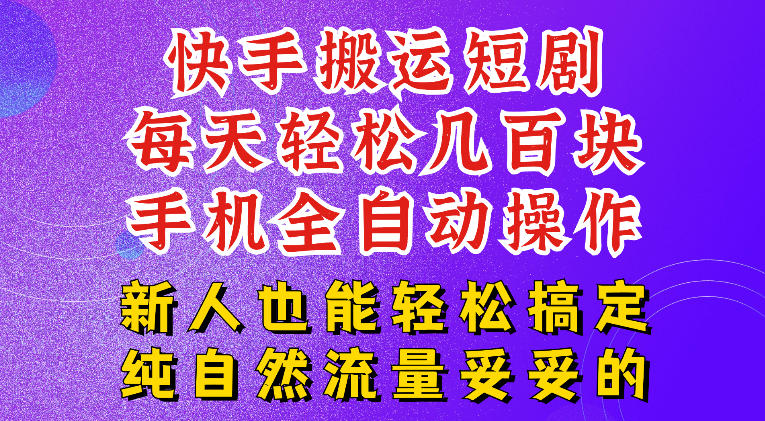 快手短剧纯搬运玩法，每天轻松几百米，无脑操作也能带你轻松干爆，可加机构，也可做t+2结算，妥妥的现金流项目【揭秘】-2ripyou