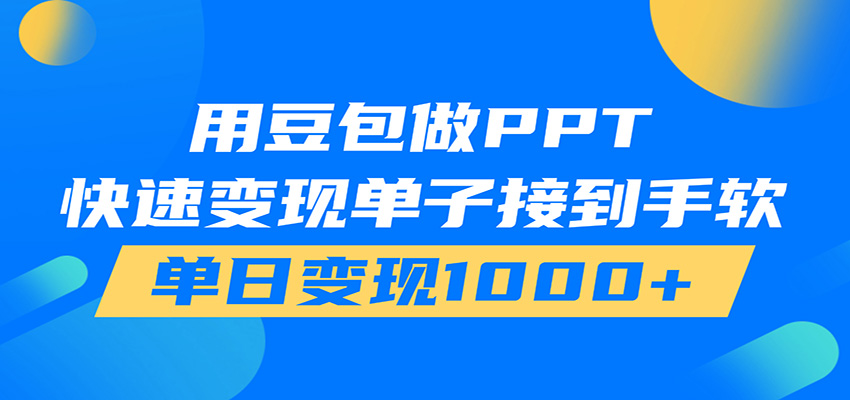 用豆包AI在家接单做PPT，市场火爆，轻松日入1000+-2ripyou