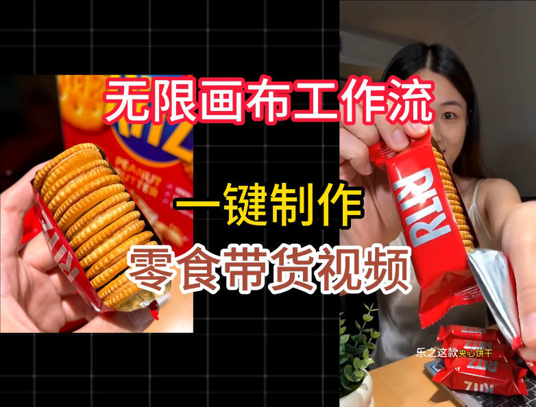 无限画布工作流一键制作零食带货视频，操作简单实操教学-2ripyou