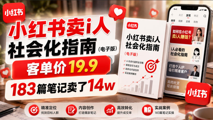 小红书卖I人社会化指南(电子版)，客单价19.9，183篇笔记卖了14w！-2ripyou