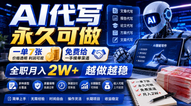 AI代写永久可做，一单7张，免费给一手接单渠道，全职月入2W+越做越稳【揭秘】-2ripyou