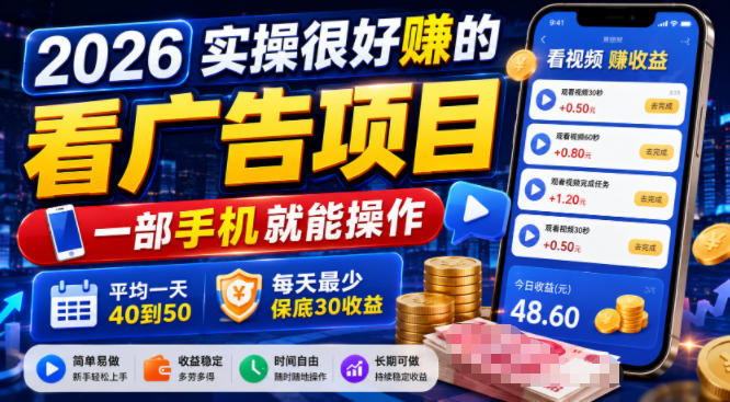 2026实操很好賺的看广告项目，一部手机就能操作，平均一天40到50，每天最少保底30收益【揭秘】-2ripyou