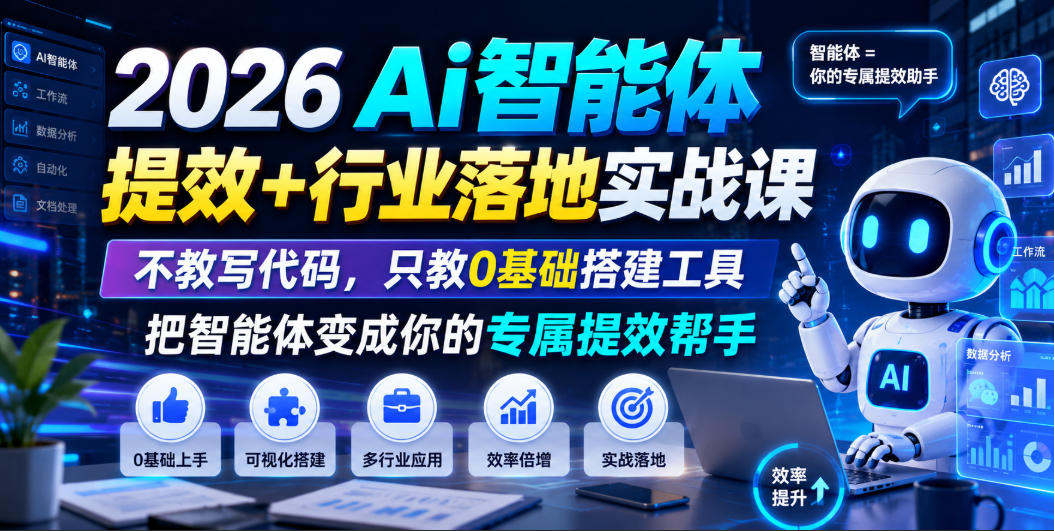 2026Ai智能体提效+行业落地实战课，不教写代码，只教0基础搭建工具把智能体变成你的专属提效帮手-2ripyou