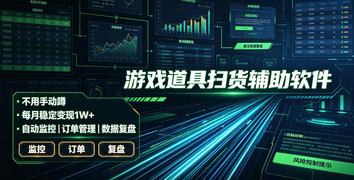 全网独家游戏扫货软件，不用手动蹲，每月躺賺1W+，收益持续稳定！【揭秘】-2ripyou