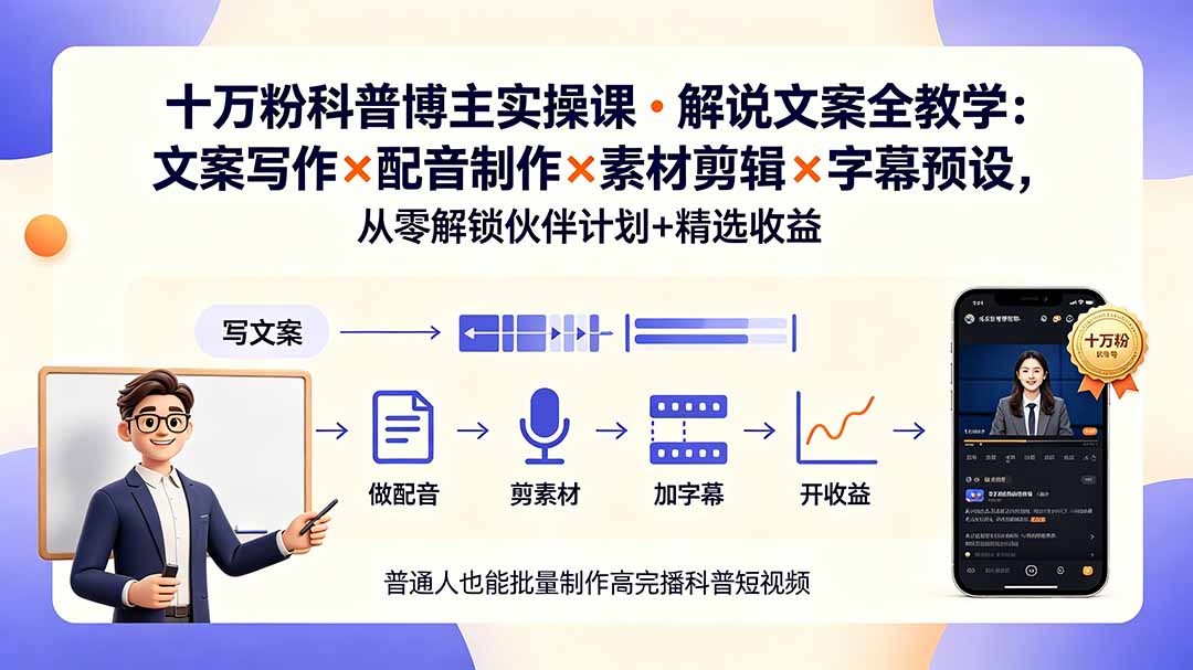 10万粉科普博主实操课-解说文案全教学：文案写作×配音制作×素材剪辑×字幕预设，从零解锁伙伴计划+精选收益-2ripyou