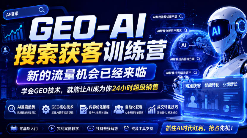 GEO-AI搜索获客训练营，新的流量机会已经来临，学会GEO技术，就能让AI成为你24小时超级销售-2ripyou