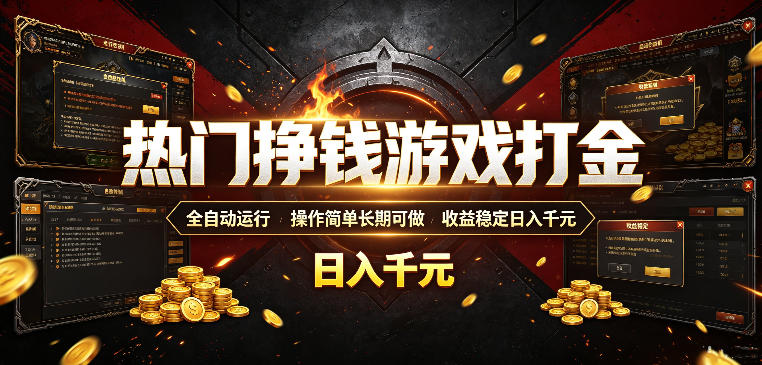 热门挣钱游戏打金，全自动运行，操作简单长期可做，收益稳定日入千元，新手可做【揭秘】-2ripyou