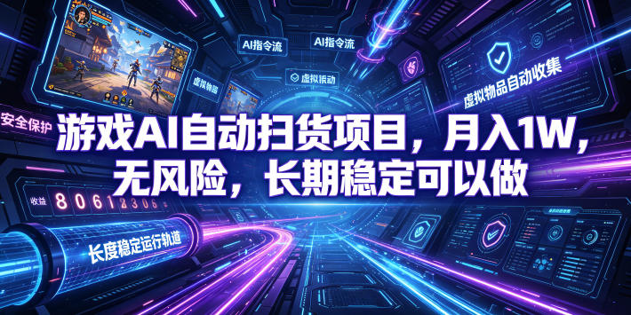 不用游戏技术，AI全自动扫货捡漏，低投入，轻松月入上万无压力！-2ripyou