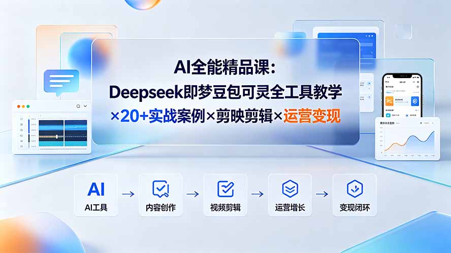 AI全能精品课：Deepseek即梦豆包可灵全工具教学×20+实战案例×剪映剪辑×运营变现-2ripyou