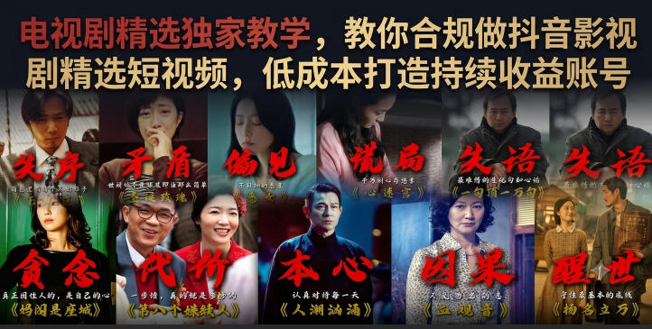 电视剧精选独家教学，教你合规做抖音影视剧精选短视频，低成本打造持续收益账号-2ripyou