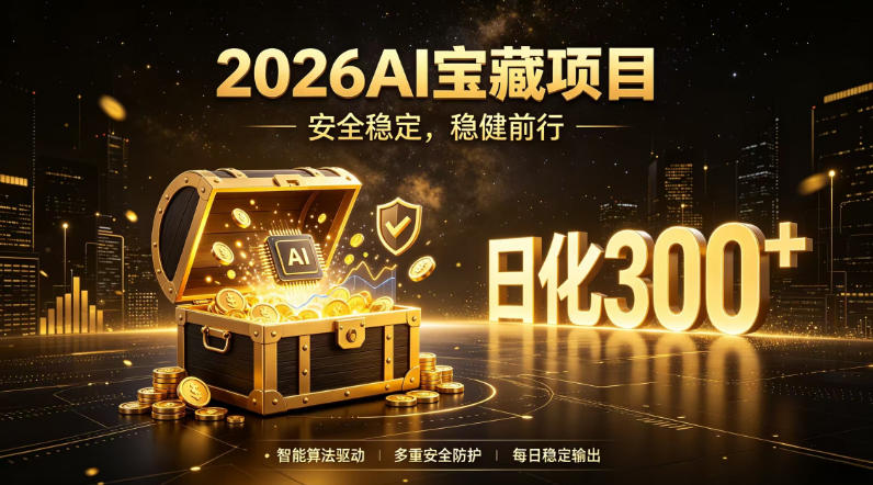 2026AI安全掘金项目，日化稳定300+，无需人为干预操作，当天见收益，操作简单【揭秘】-2ripyou