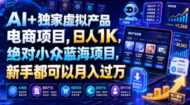 AI+独家虚拟产品电商项目，日人1K，绝对小众蓝海项目，新手都可以月入过万【揭秘】-2ripyou