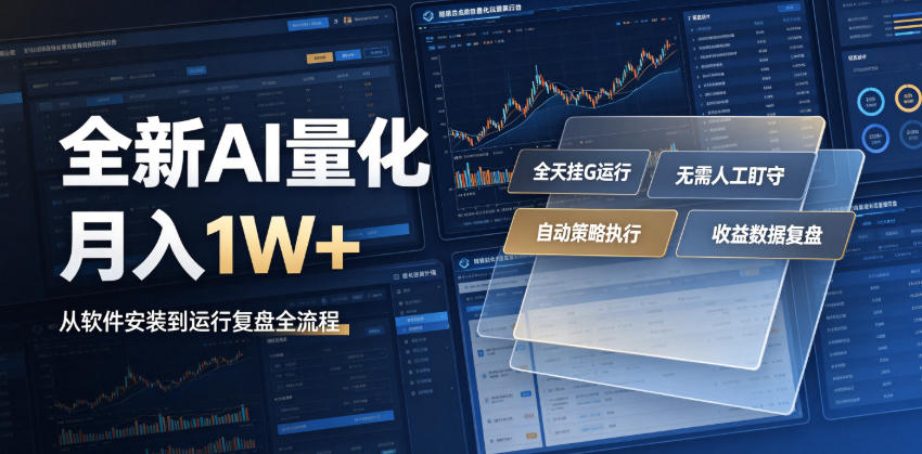 全新AI量化月入1W+，一台电脑全天挂G运行，不用盯不用操作，懒人专属副业！【揭秘】-2ripyou